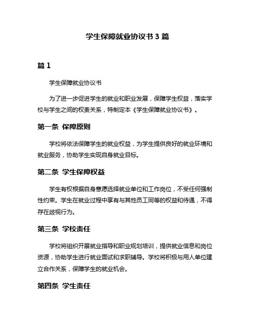 学生保障就业协议书3篇