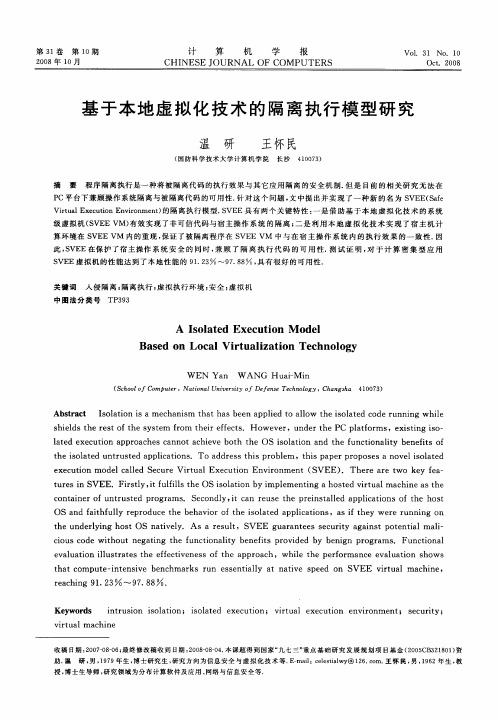 基于本地虚拟化技术的隔离执行模型研究