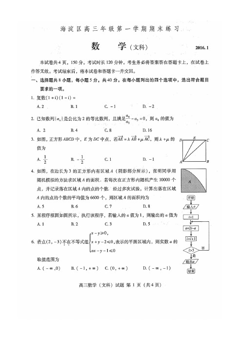 2015-2016北京市海淀区高三上学期期末数学文科带答案