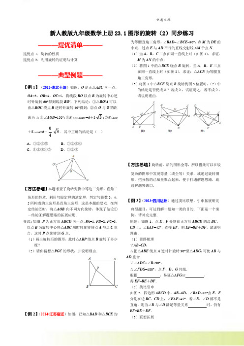 新人教版九年级数学上册23.1图形的旋转(2)同步练习