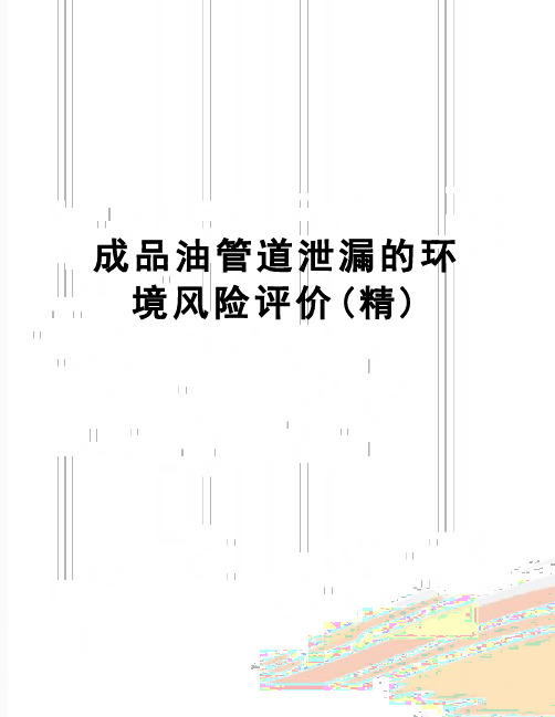 【精品】成品油管道泄漏的环境风险评价(精)