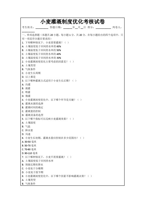 小麦灌溉制度优化考核试卷