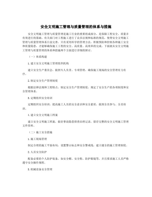 安全文明施工管理与质量管理的体系与措施