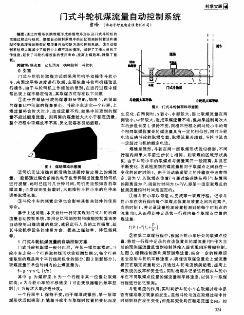 门式斗轮机煤流量自动控制系统