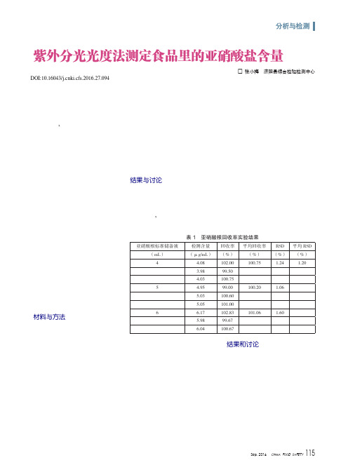 紫外分光光度法测定食品里的亚硝酸盐含量