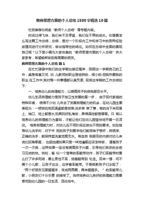 教师思想方面的个人总结1500字精选10篇