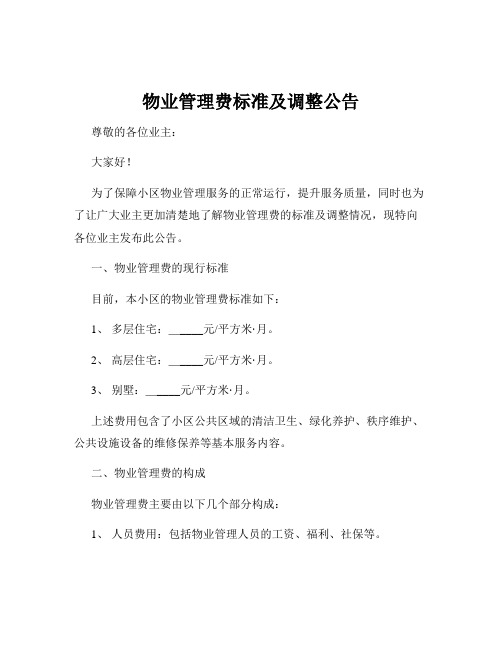 物业管理费标准及调整公告