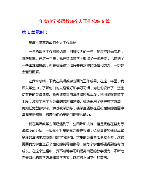 年度小学英语教师个人工作总结6篇