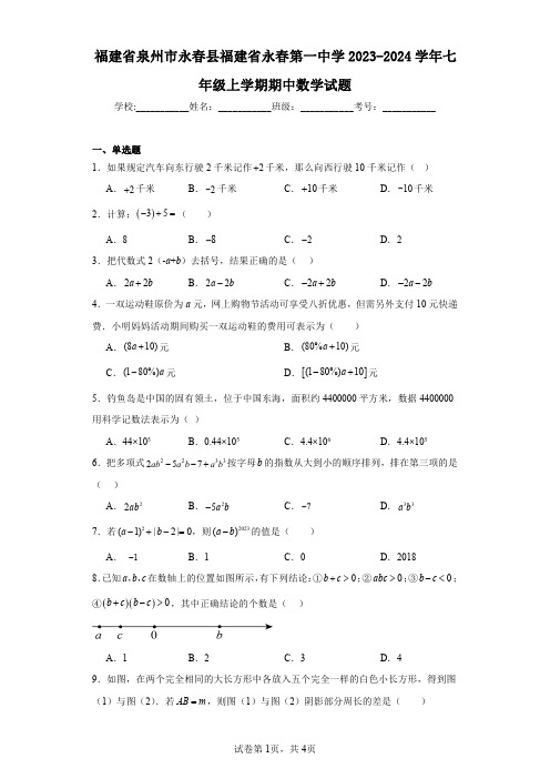 福建省泉州市永春县福建省永春第一中学2023-2024学年七年级上学期期中数学试题