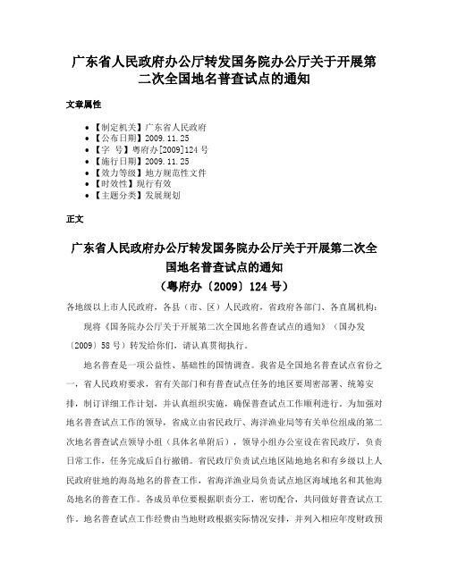 广东省人民政府办公厅转发国务院办公厅关于开展第二次全国地名普查试点的通知