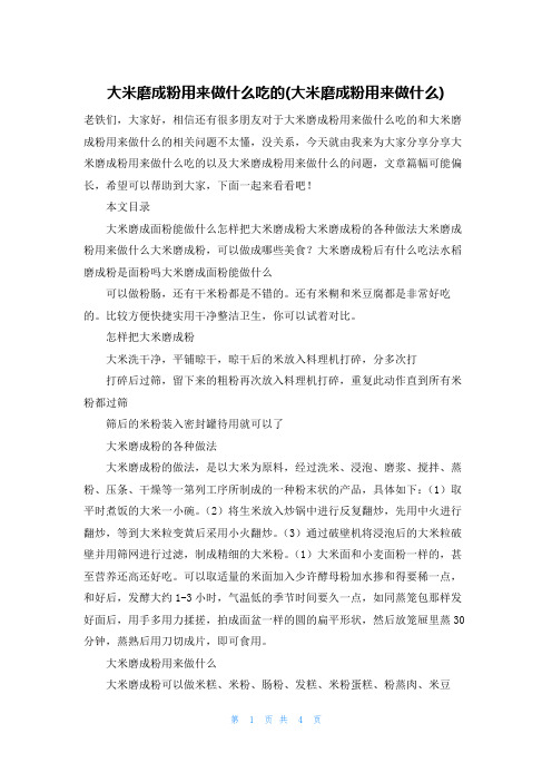 大米磨成粉用来做什么吃的(大米磨成粉用来做什么)