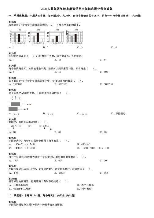 2024人教版四年级上册数学期末知识点提分卷突破版