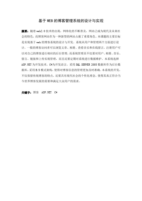 基于Web的博客管理系统的设计与实现