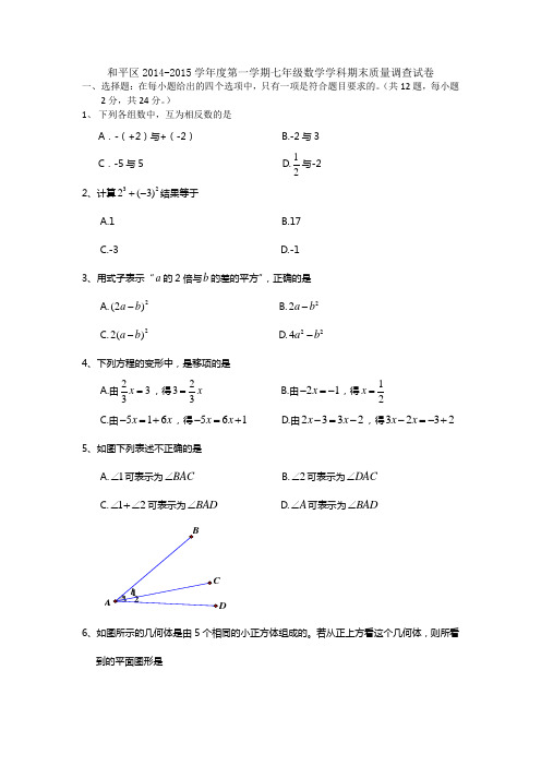 2014-2015学年天津市和平区七年级上期末考试数学试题