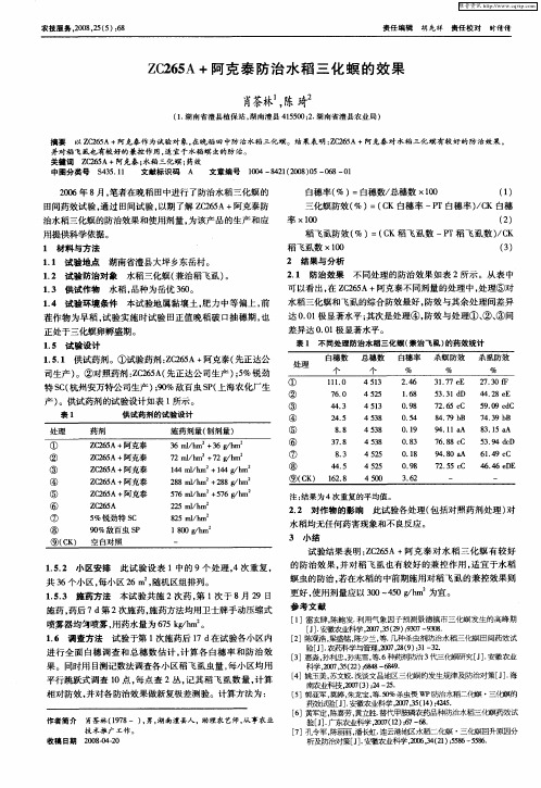 ZC265A+阿克泰防治水稻三化螟的效果