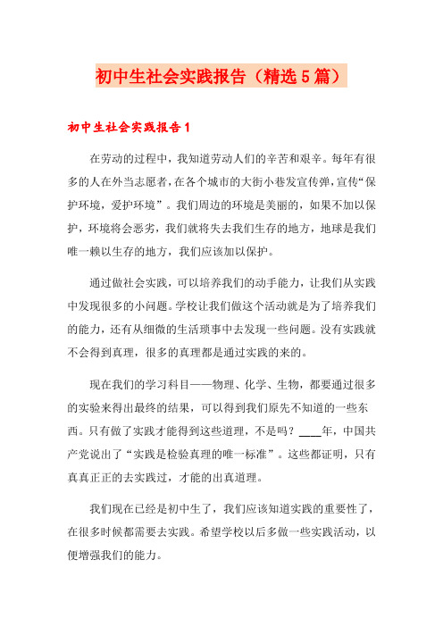 初中生社会实践报告(精选5篇)