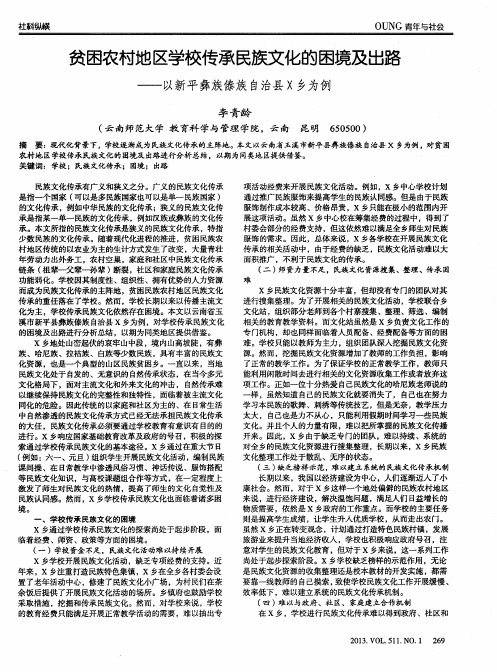 贫困农村地区学校传承民族文化的困境及出路——以新平彝族傣族自治县X乡为例