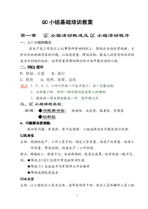 QC小组基础培训教案(QC国家级诊断师的教案)