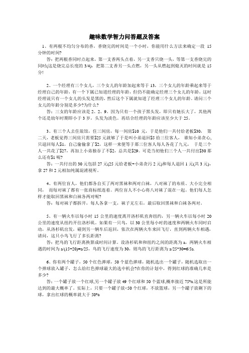 趣味数学智力问答题及答案