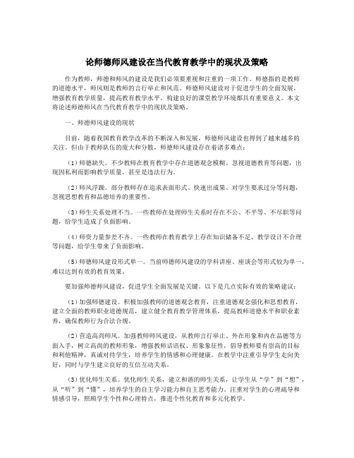 论师德师风建设在当代教育教学中的现状及策略