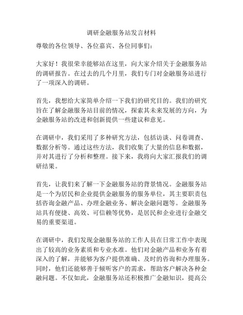 调研金融服务站发言材料