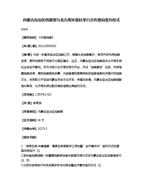 内蒙古自治区档案馆与北方周末报社举行合作意向签约仪式