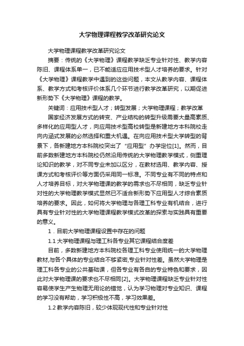 大学物理课程教学改革研究论文