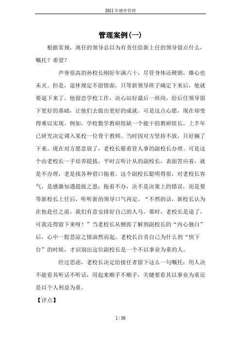 2011年德育管理