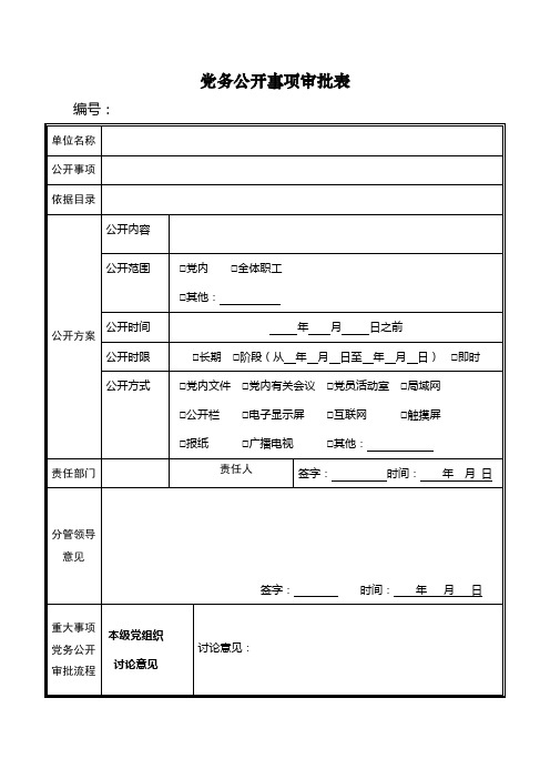 党务公开事项审批表