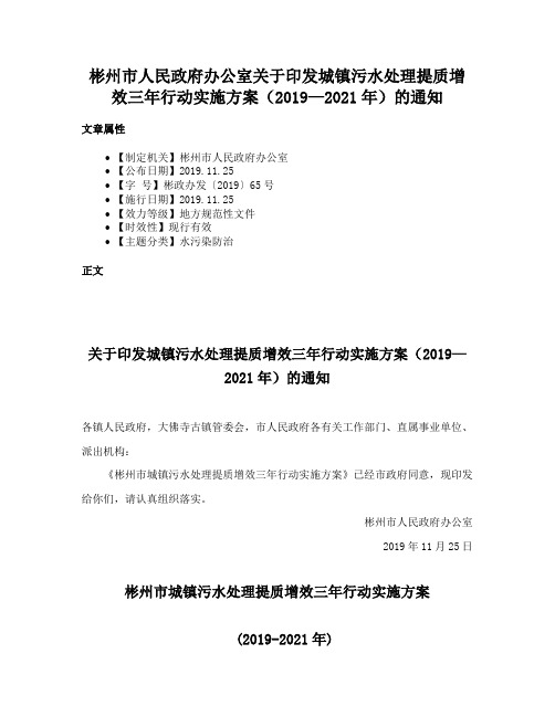 彬州市人民政府办公室关于印发城镇污水处理提质增效三年行动实施方案（2019—2021年）的通知