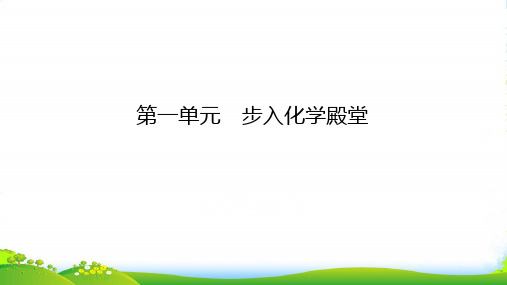 鲁教版九年级全册化学课件：第1单元 步入化学殿堂 复习与巩固(共22张PPT)