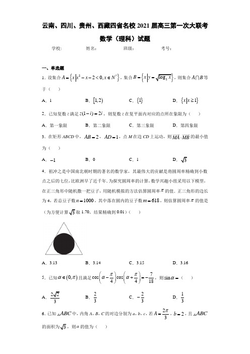 云南、四川、贵州、西藏四省名校2021届高三第一次大联考数学(理科)试题