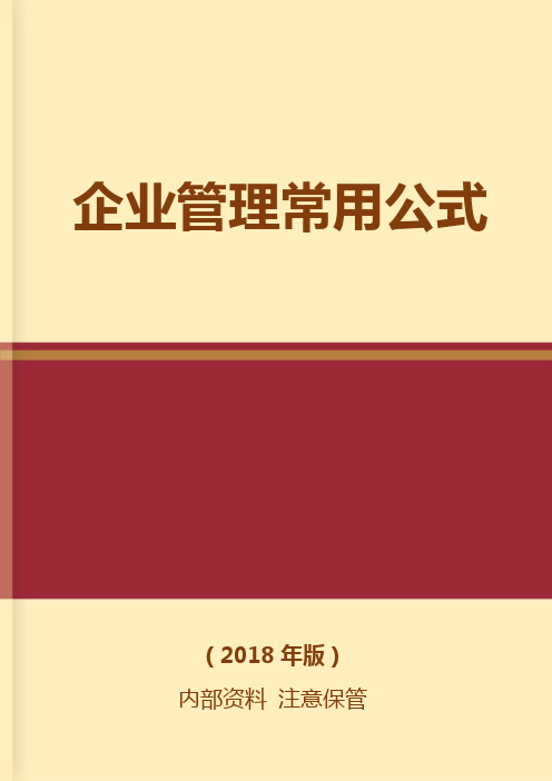 企业管理常用公式