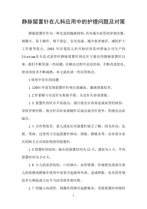 静脉留置针在儿科应用中的护理问题及对策