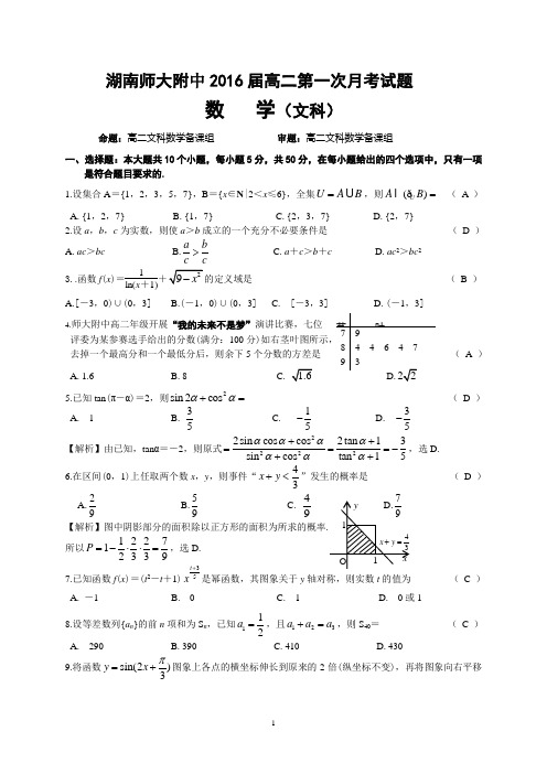 2014-2015学年湖南师大附中高二上第一次月考数学试题(文)