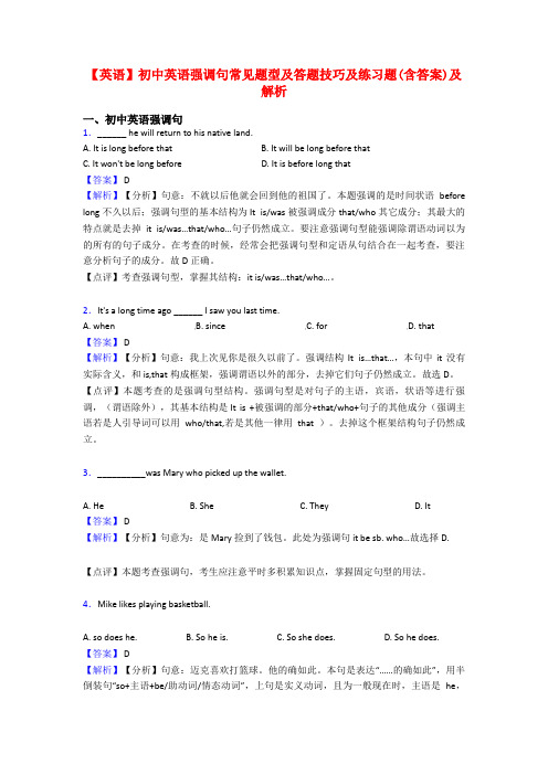 【英语】初中英语强调句常见题型及答题技巧及练习题(含答案)及解析