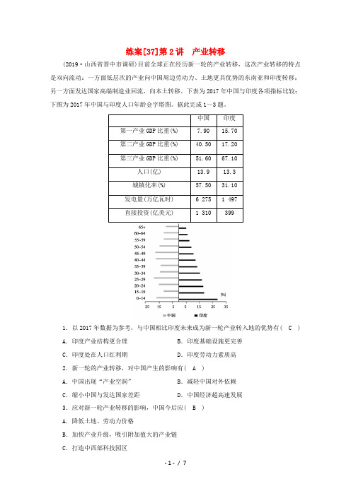 高考地理一轮复习 练案(37) 产业转移 新人教版-新人教版高三全册地理试题