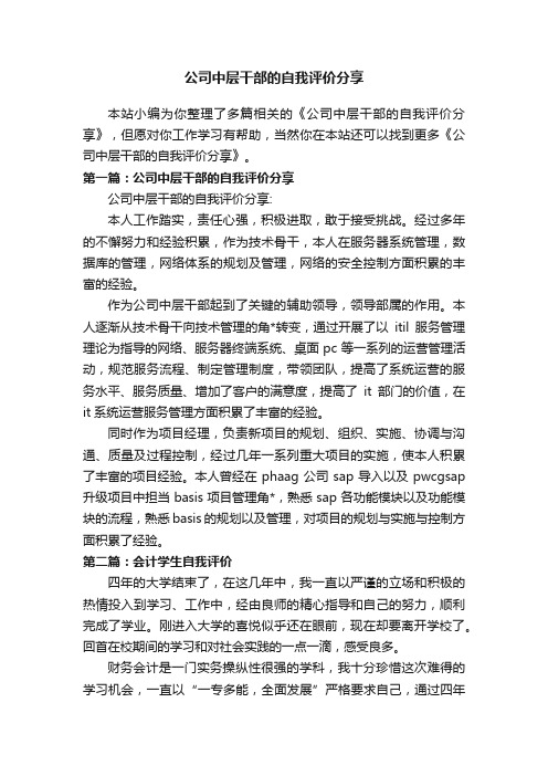 公司中层干部的自我评价分享