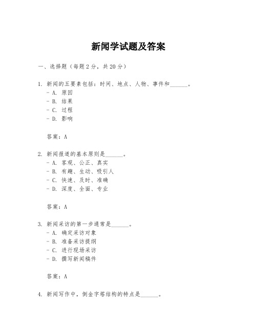 新闻学试题及答案