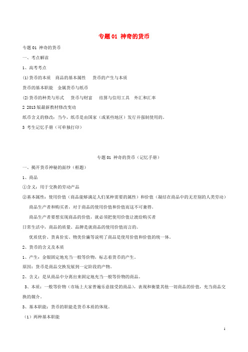 备战2017高考政治(精讲精练精析)专题01神奇的货币试题(含解析)