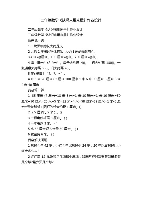 二年级数学《认识米用米量》作业设计