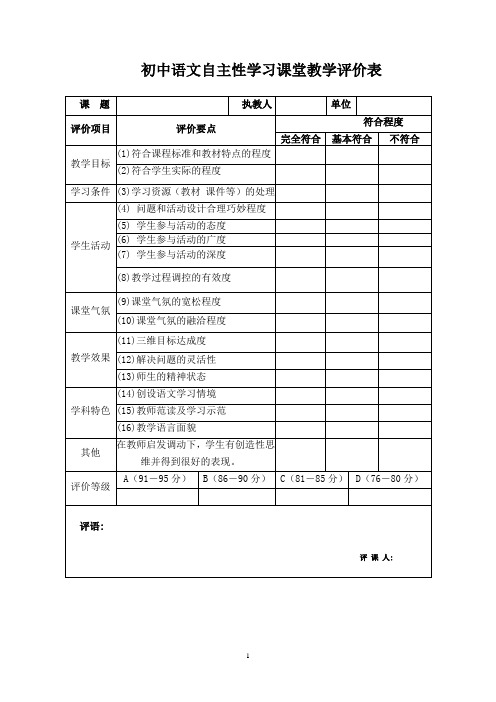 初中语文课堂教学评价表_)