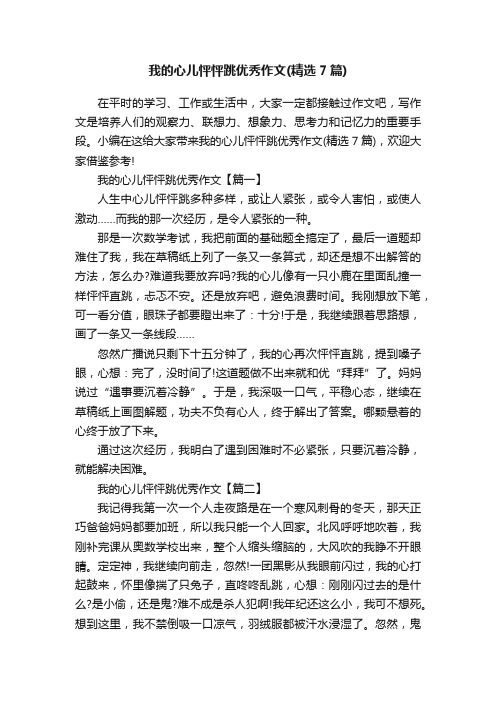 我的心儿怦怦跳优秀作文（精选7篇）