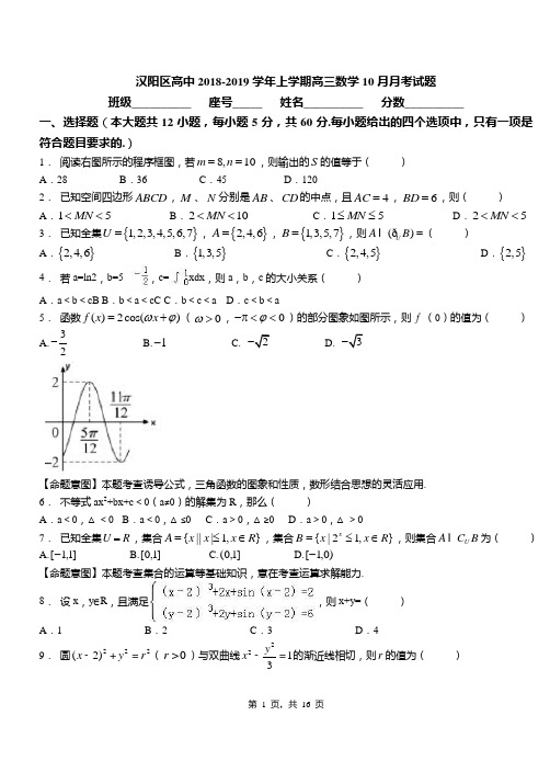 汉阳区高中2018-2019学年上学期高三数学10月月考试题