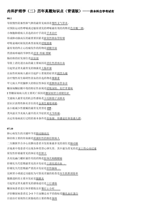 内科护理历年真题知识点