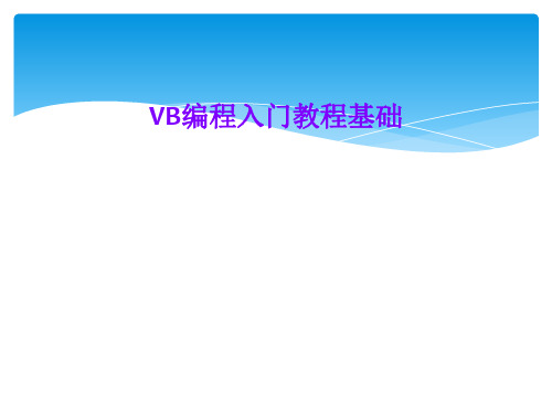 VB编程入门教程基础