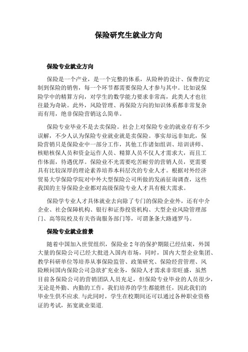 保险研究生就业方向