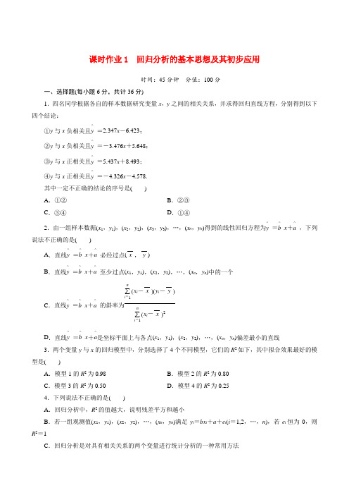 回归分析的基本思想及其初步应用课时作业2020-2021学年高二下学期数学北师大版选修1-2第一章