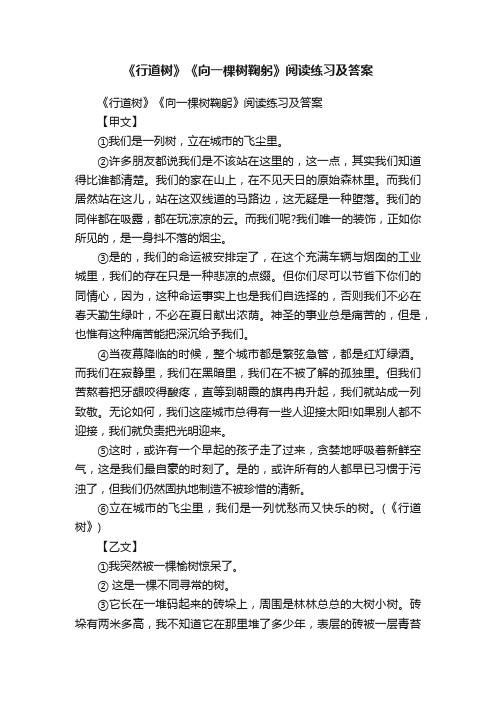 《行道树》《向一棵树鞠躬》阅读练习及答案