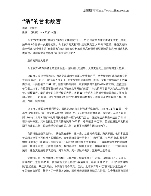 “活”的台北故宫